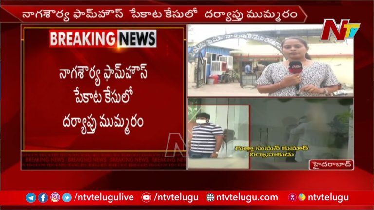 మంచిరేవుల ఫాంహౌస్ పేకాట కేసులో కొనసాగుతున్న దర్యాప్తు…