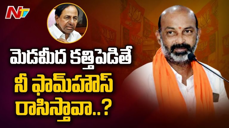 మెడ మీద కత్తి పెడితే ఫామ్ హౌస్ రాసిస్తావా..? బండి సంజయ్
