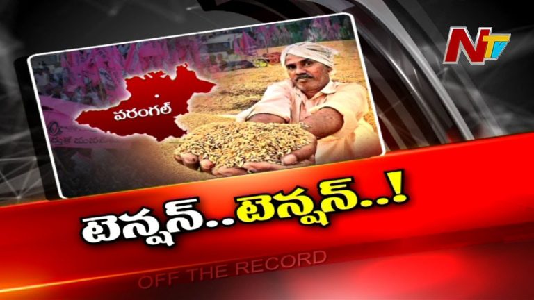 ఓరుగల్లు టీఆర్ఎస్ ఎమ్మెల్యేలకు టెన్షన్ ..?