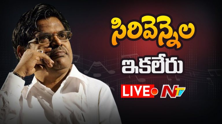 కరిగిపోయిన ‘సిరివెన్నెల’…