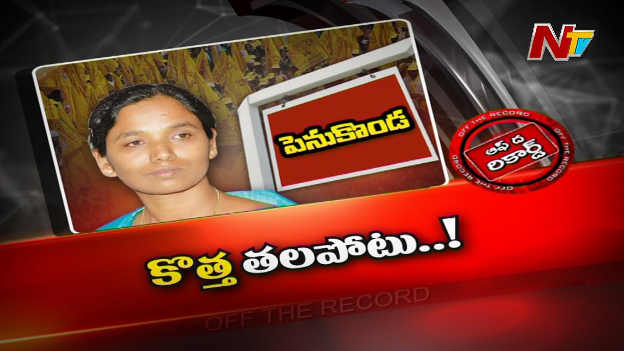 ఇదెక్కడి తలపోటు అని టీడీపీ నేతలు దిగులు..!