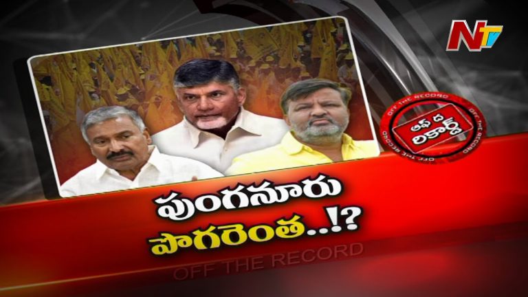 పుంగనూరుపై చంద్రబాబు ఫోకస్‌..?