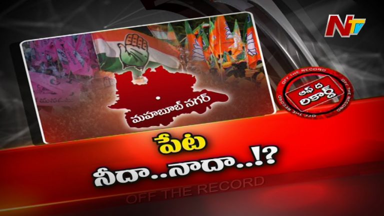 నారాయణపేట జిల్లాపై ప్రధానపార్టీల నజర్‌..!