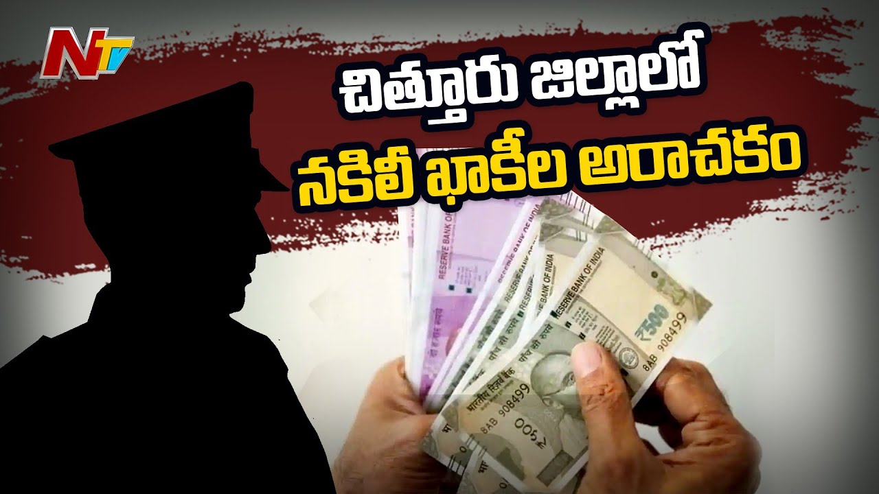 చిత్తూరు జిల్లాలో నకిలీ ఖాకీల అరాచకం..