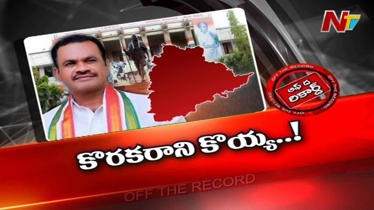 కాంగ్రెస్ లో కొరకరాని కొయ్యగా మారిన కోమటిరెడ్డి…?