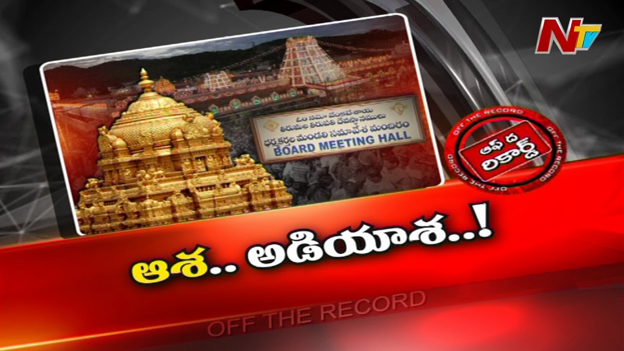 టీటీడీ పాలకమండలి నియామకం తర్వాత ఎదురైనా సమస్యలు…?