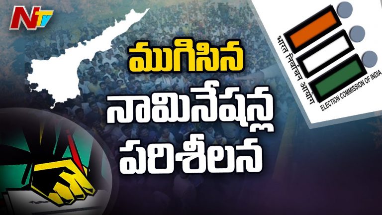 ఏపీలో ముగిసిన నామినేషన్ల పరిశీలన