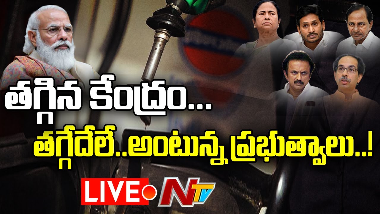 LIVE : పెట్రోల్ ధరలపై కేంద్రం తగ్గింది…మరి ప్రభుత్వాలు తగ్గుతాయా..?