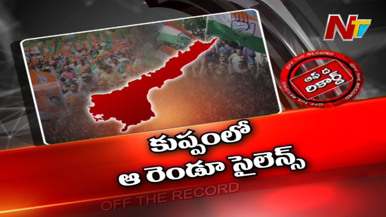 కుప్పం మున్సిపాల్టీని పట్టించుకోని బీజేపీ, కాంగ్రెస్  !