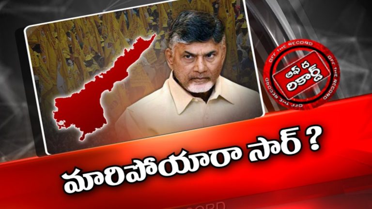 స్టైల్ మార్చిన చంద్రబాబు ?
