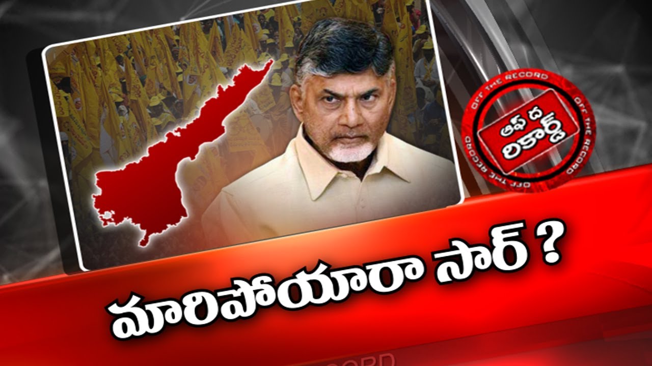 స్టైల్ మార్చిన చంద్రబాబు ?
