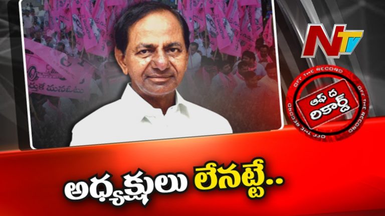టీఆర్ఎస్ జిల్లా అధ్యక్ష పదవులు ఇంక లేనట్టేనా?