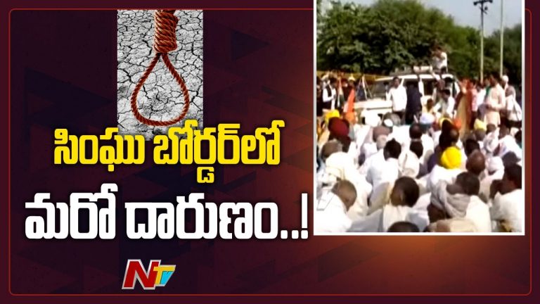 సింఘు బోర్డర్ లో మరో రైతు ఆత్మహత్య !