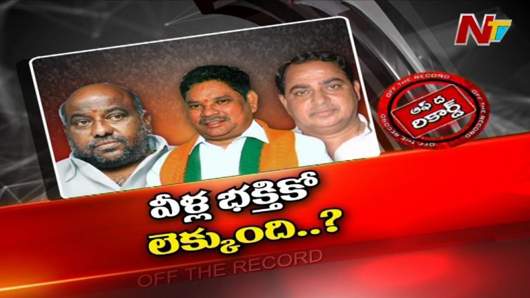 మళ్ళీ ప్రజలకు దగ్గరయ్యేందుకు భక్తి బాట…?