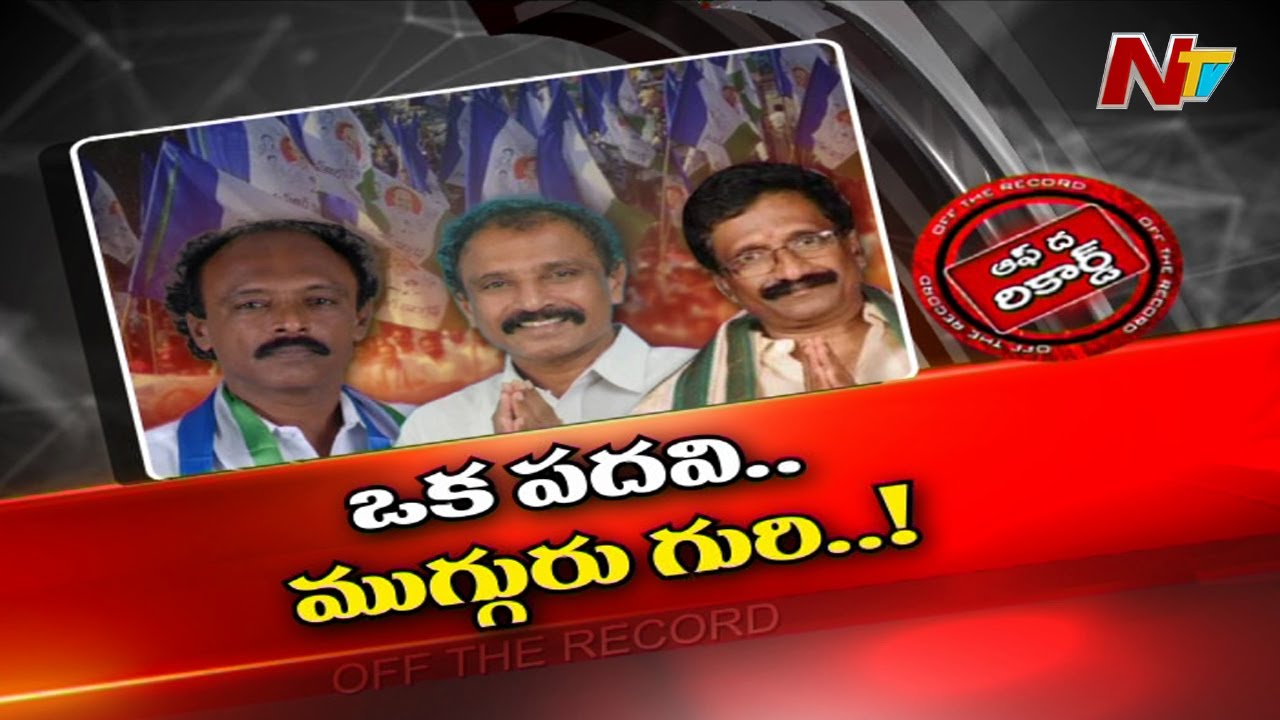 ఒక్క పదవి కోసం ముగ్గురు పోటీ…!