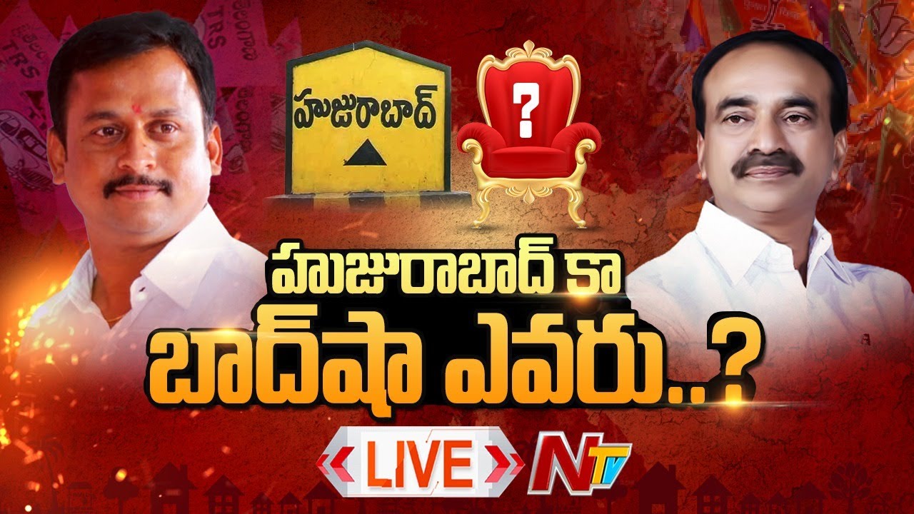 LIVE : హుజురాబాద్‌లో గెలుపెవరిది..?