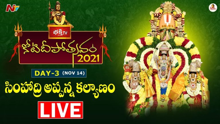 Koti Deepotsavam LIVE : సింహాద్రి అప్పన్న కల్యాణం | కోటి దీపోత్సవం – Day 3