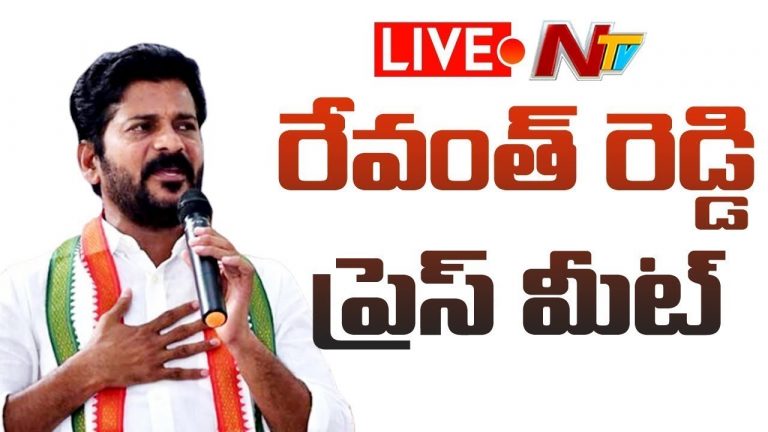 LIVE : టీపీసీసీ రేవంత్ రెడ్డి ప్రెస్ మీట్