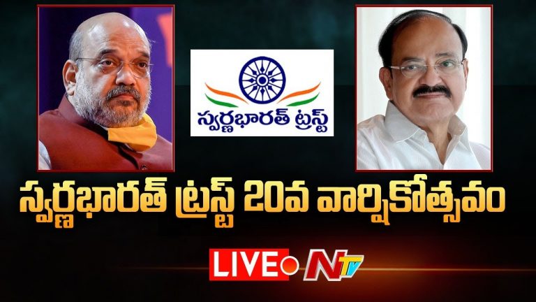 LIVE : స్వర్ణ భారత్ ట్రస్ట్ 20వ వార్షికోత్సవ వేడుకలు