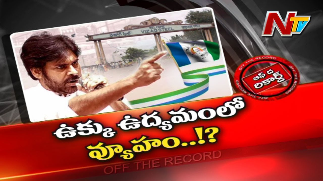 పవన్ కళ్యాణ్ ఉక్కు ఉద్యమం వెనుక వ్యూహం ఏంటి..?