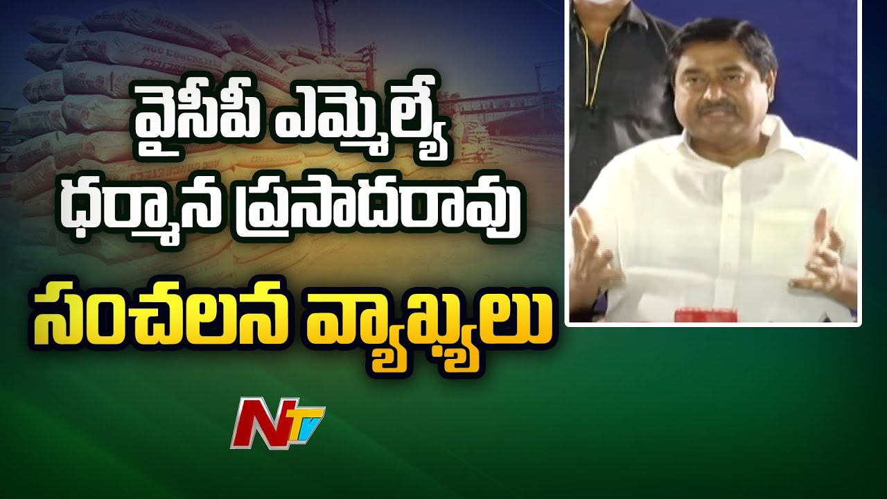 ఆ పథకంలో అన్నీ లోపాలే : వైసీపీ ఎమ్మెల్యే ధర్మాన సంచలన వ్యాఖ్యలు !