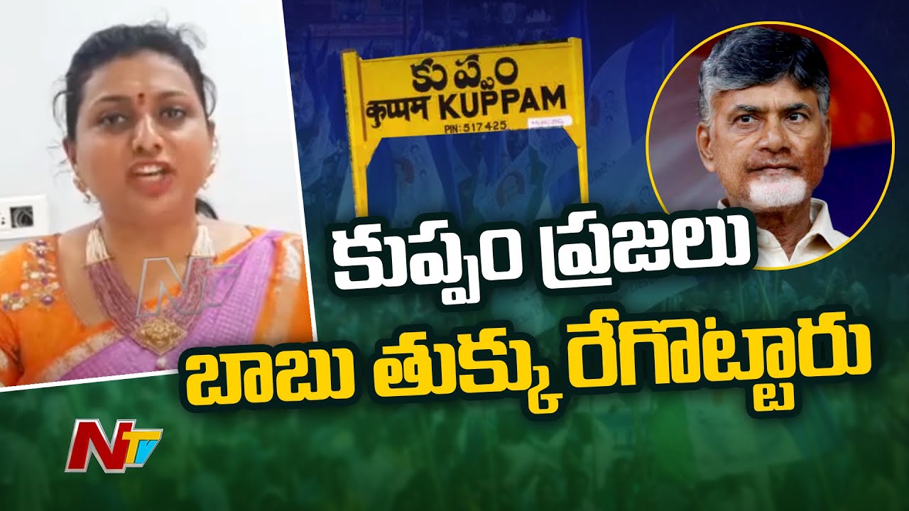 వైసీపీ గెలిచిన సంతోషంలో వెలిగిపోయిన  రోజా ముఖం !