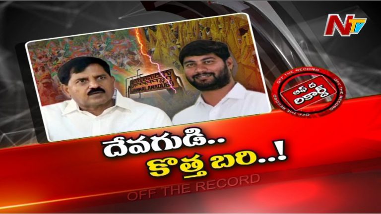 జమ్మలమడుగు ‘దేవగుడి’ కుటుంబంలో రాజకీయ క్రీడ..!