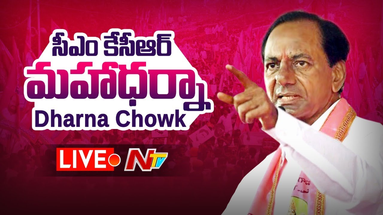 LIVE : ఇందిరా పార్క్ లో సీఎం కేసీఆర్ ధర్నా