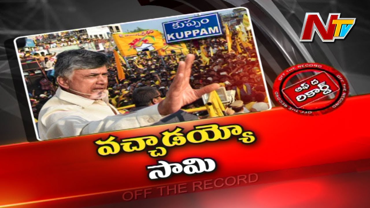 చంద్రబాబు కుప్పం టూర్ సక్సెస్ అయినట్టేనా..?