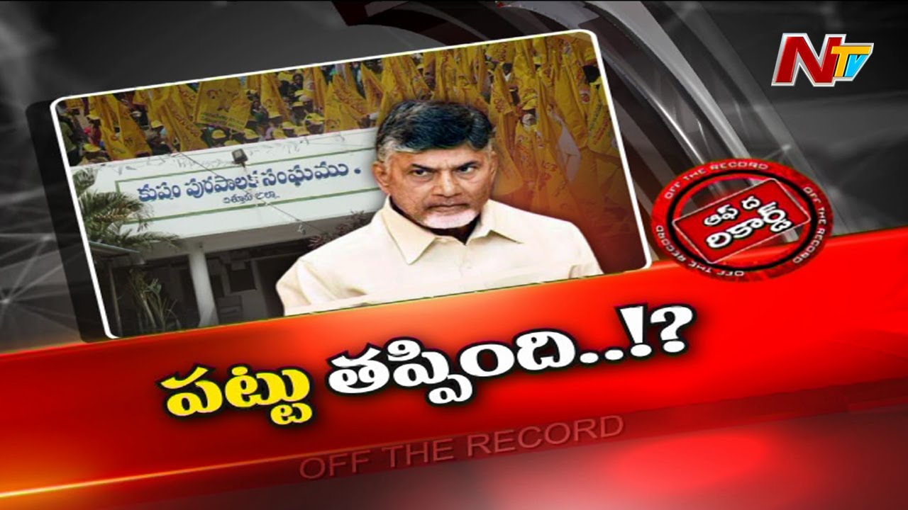 కుప్పంలో టీడీపీ ఓటమికి కారణం ఏంటి…?