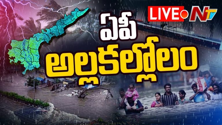 LIVE : ఏపీ అల్ల కల్లోలం