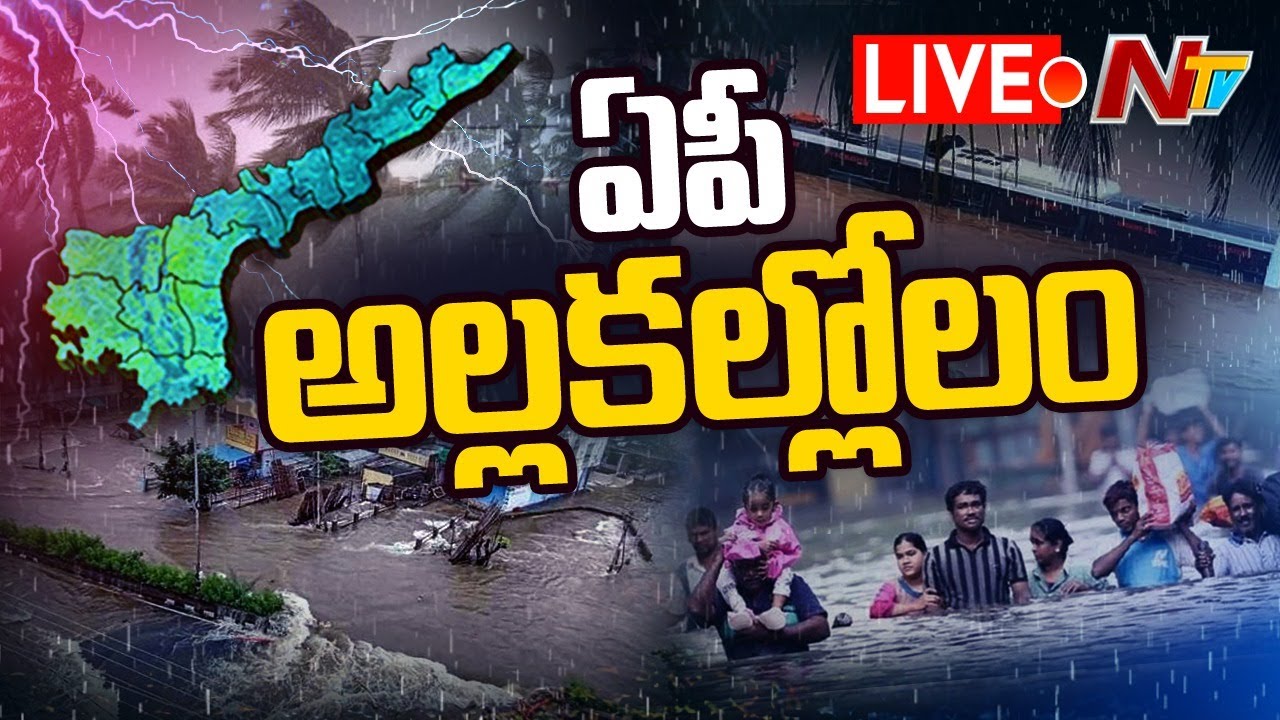 LIVE : ఏపీ అల్ల కల్లోలం