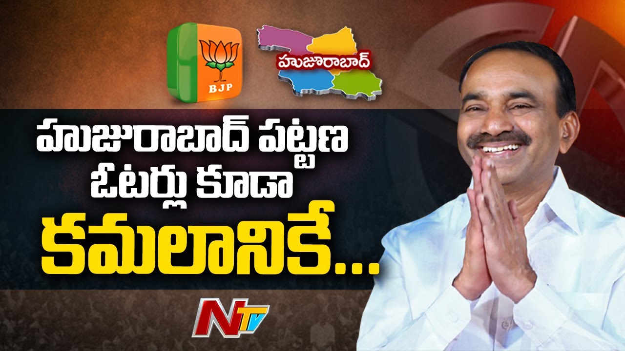 అదిరిపోయే తీర్పు ఇస్తున్న హుజురాబాద్ ప్రజలు !