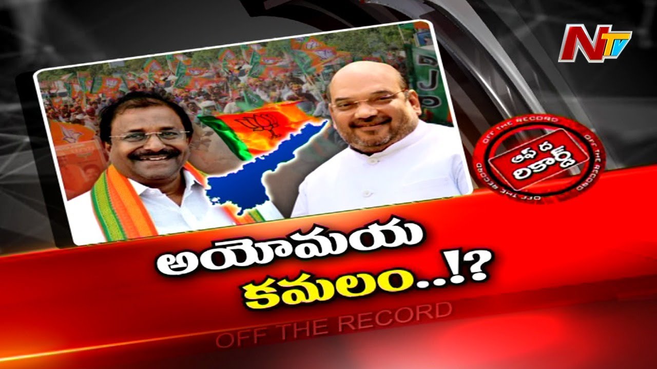 ఏపీ బీజేపీలో గందరగోళం నెలకొందా…?