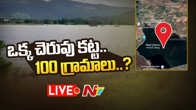 ప్రమాదకరంగా తిరుపతి రాయల చెరువు…