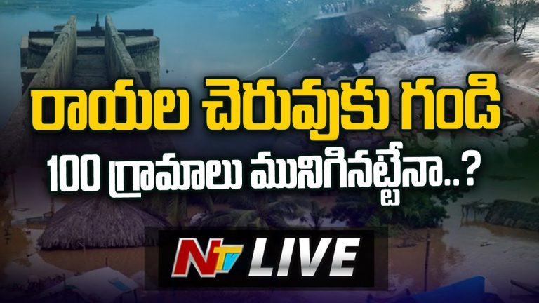 రాయల చెరువుకు లీకేజీతో మరో గండి…