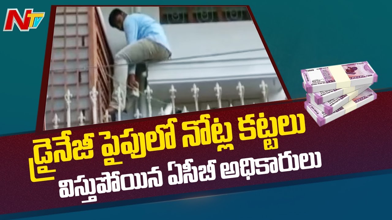 కర్ణాటకలో కన్నింగ్ సీన్…డ్రైనేజీ పైప్ లో నోట్ల కట్టలు కలకలం !