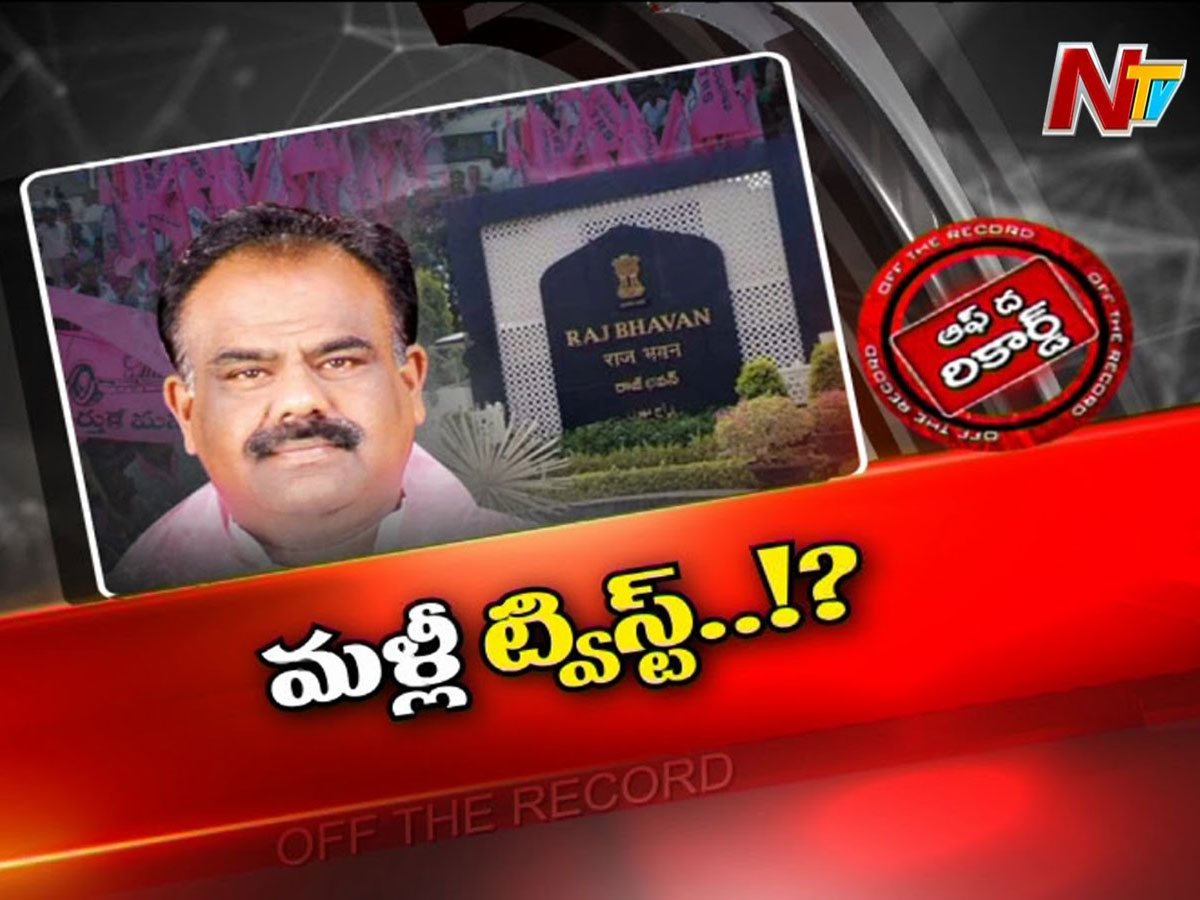 గవర్నర్‌ కోటా ఎమ్మెల్సీ ఎంపికలో మళ్లీ ట్విస్ట్‌…?