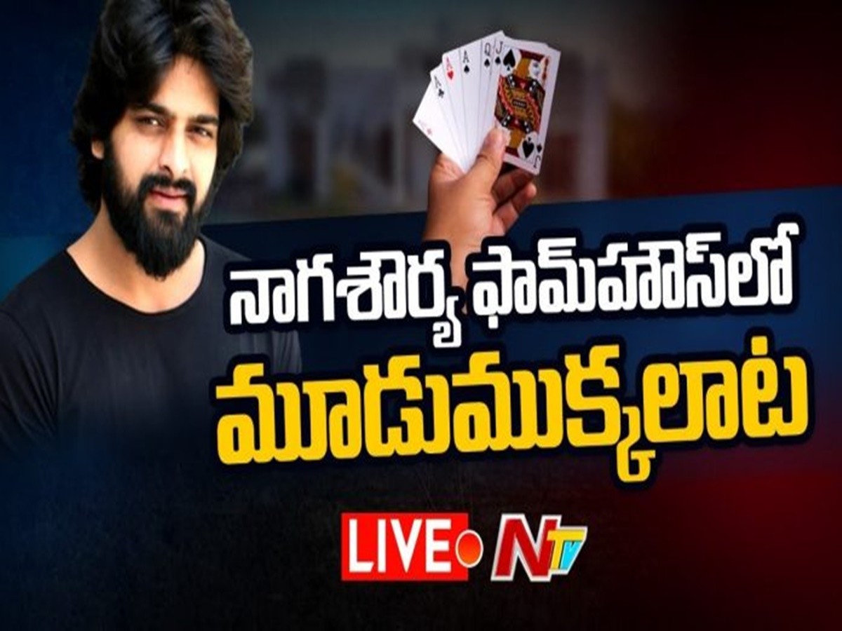 హీరో నాగశౌర్య ఫాంహౌస్‌లో పేకాట కేసు.. రిమాండ్ రిపోర్టులో సంచలన విషయాలు