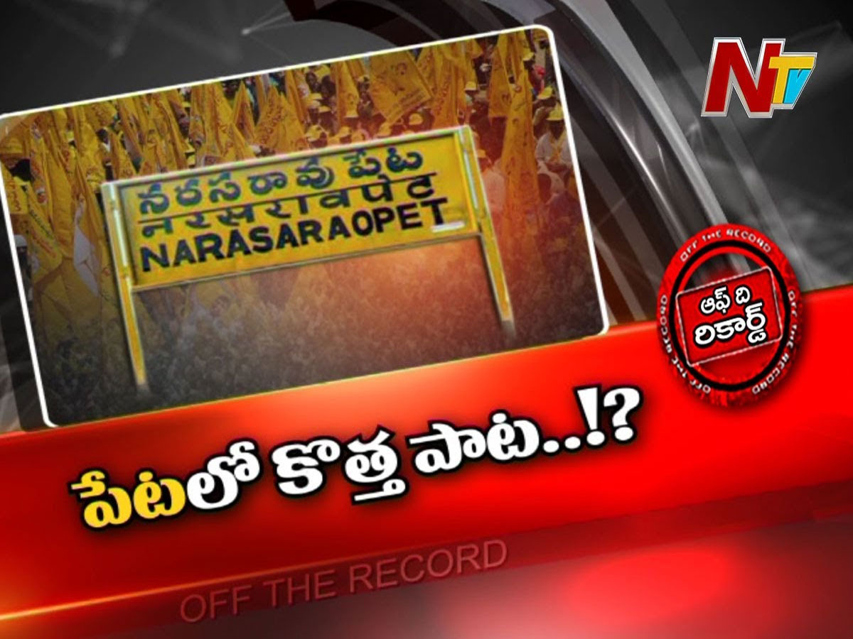 రెండు దశాబ్దాలుగా నరసరావుపేటలో టీడీపీ డల్‌..!