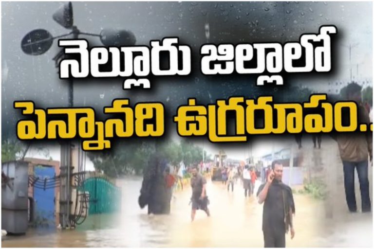 నెల్లూరు జిల్లాలో పెన్నానది ఉగ్రరూపం