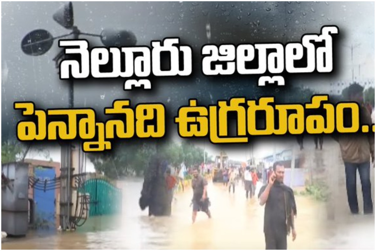 నెల్లూరు జిల్లాలో పెన్నానది ఉగ్రరూపం