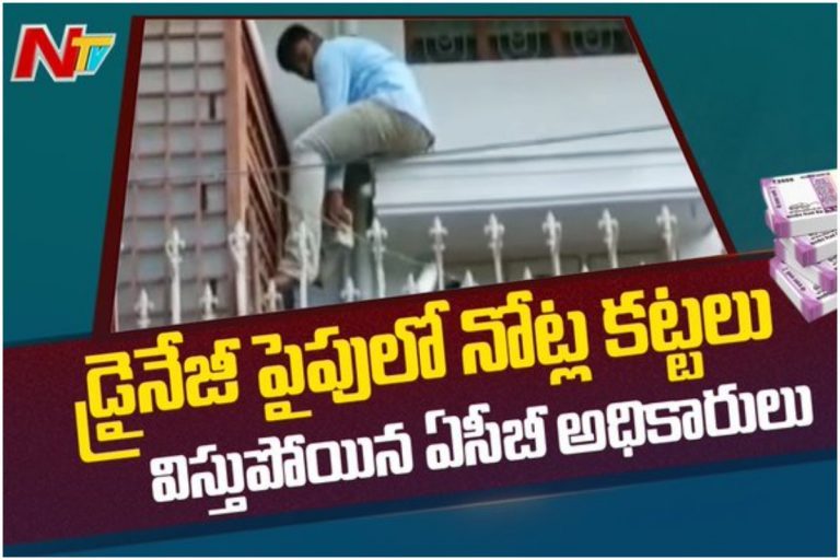 డ్రైనేజీ పైప్ లో నోట్ల కట్టలు..అవినీతి విశ్వరూపం