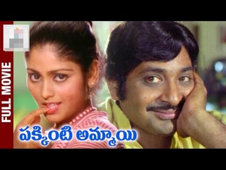 ‘పక్కింటి అమ్మాయి’కి 40 ఏళ్లు