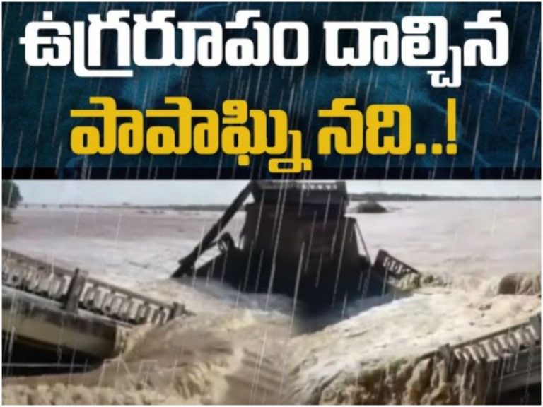 ఉగ్రరూపం దాల్చిన పాపాఘ్ని..కూలిన వంతెన