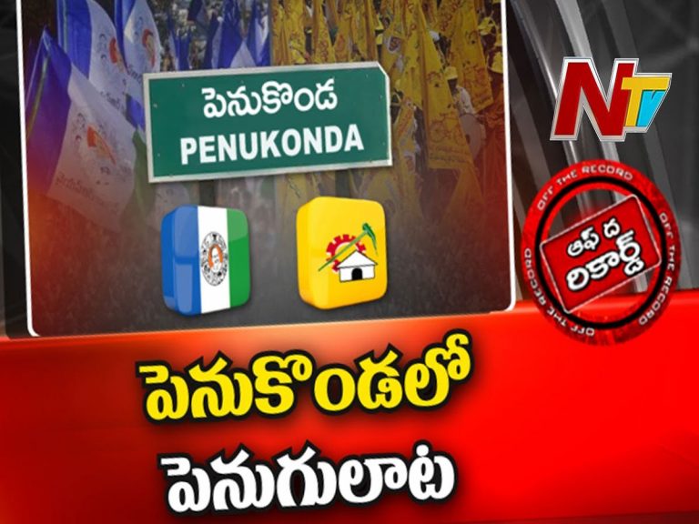 పెనుకొండ పురపోరుపై పెరిగిన ఉత్కంఠ…!