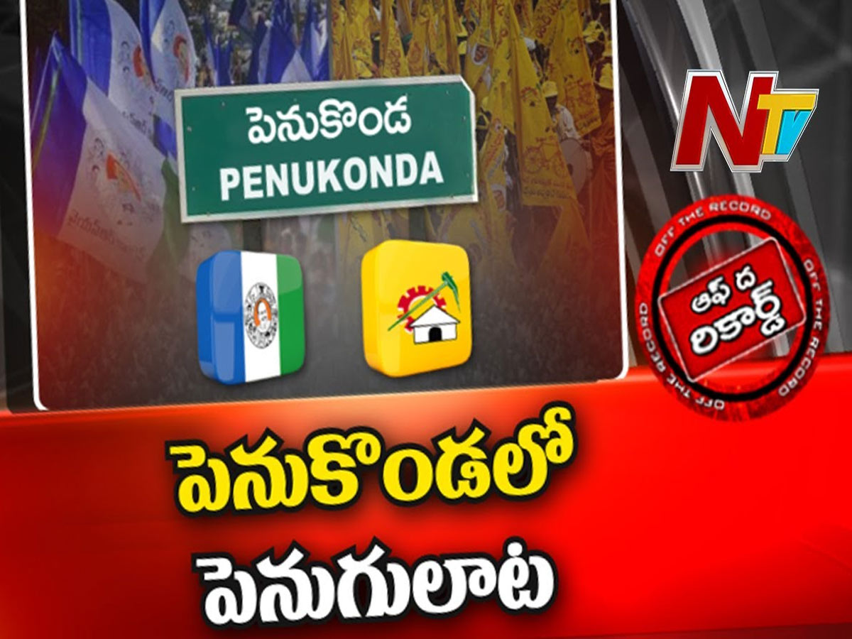 పెనుకొండ పురపోరుపై పెరిగిన ఉత్కంఠ…!