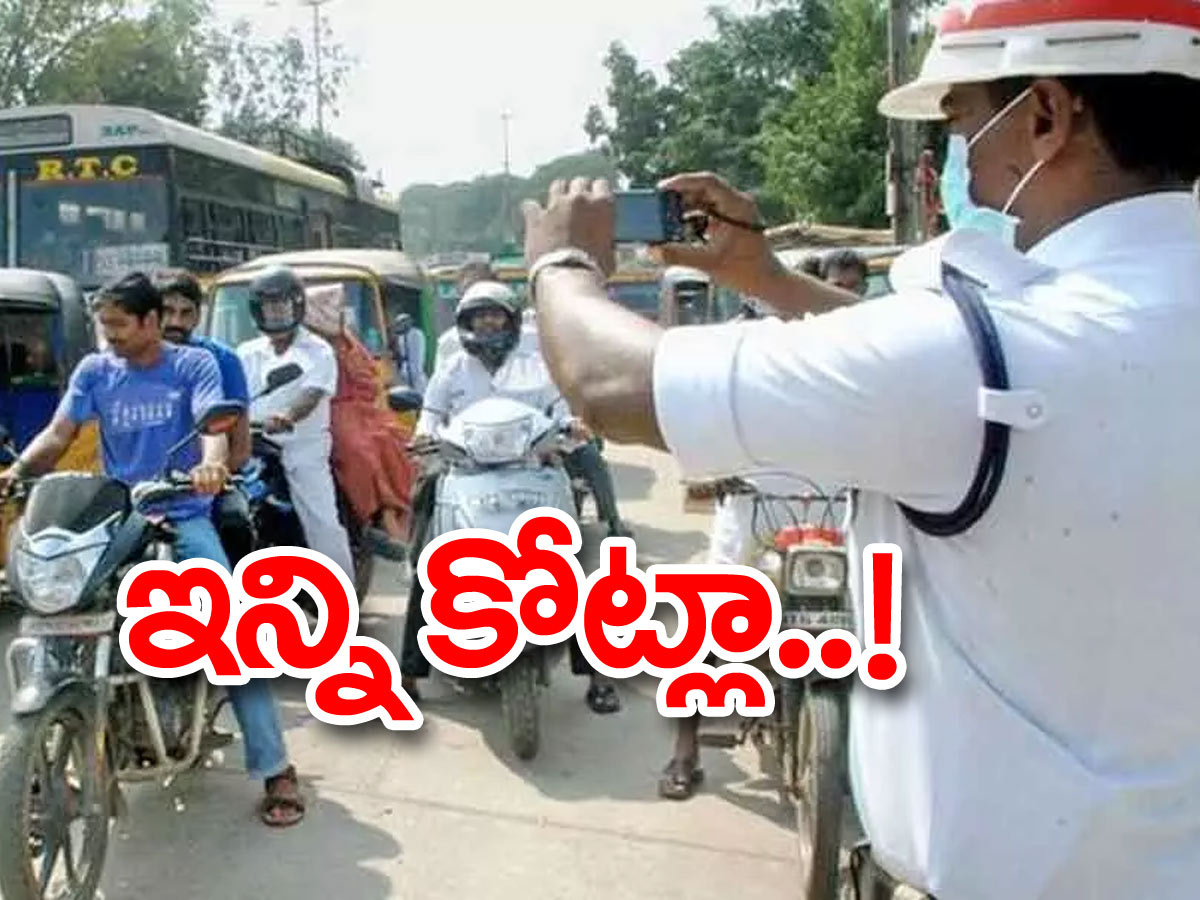 వామ్మో.. తెలంగాణలో ఇన్ని కోట్ల పోలీస్‌ చలాన్లా..