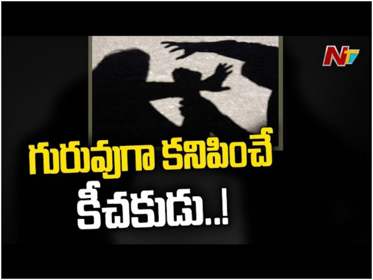 అతడు..  గురువుగా కనిపించే కీచకుడు