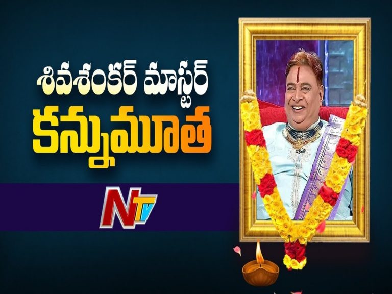 బహుముఖ ప్రజ్ఞాశాలి.. శివశంకర్ మాస్టర్